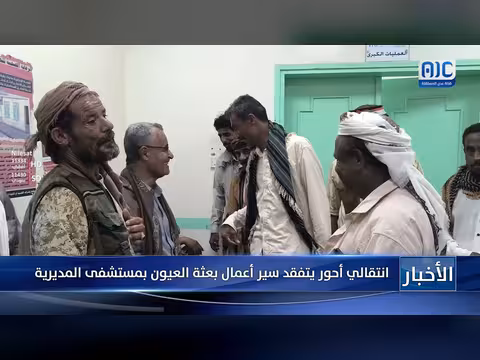 انتقالي أحور يتفقد مستشفى العيون