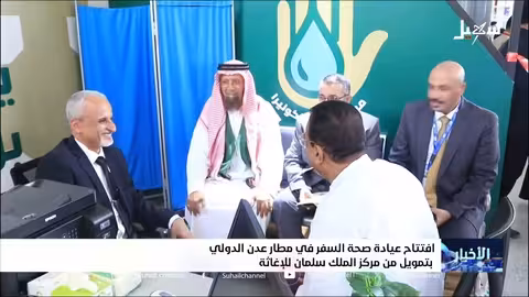 افتتاح عيادة صحة السفر في عدن بدعم من مركز الملك سلمان
