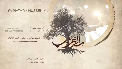 09/17 Ya Matar - Hussen Mu7eb - يامطر وامطر - سد الغريب - حسين محب
