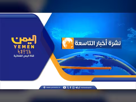 نشرة أخبار التاسعة مع أمل العامري