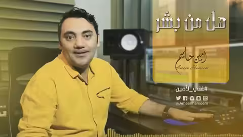 هل من بشر امين حاميم ماينس غني لأمين