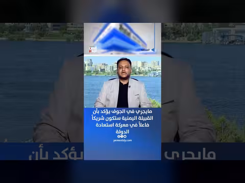رضوان نعمان: القبيلة اليمنية شريك في استعادة الدولة