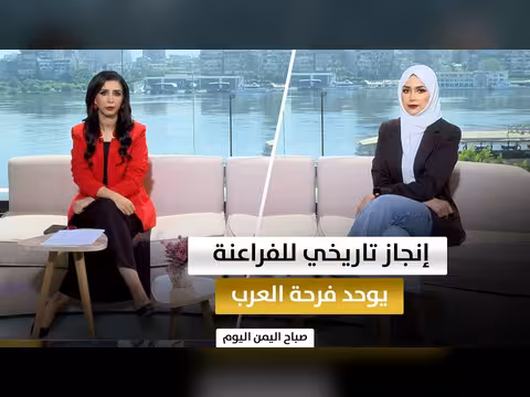 موجة ابتهاج في العواصم العربية بالإنجاز التاريخي للفراعنة