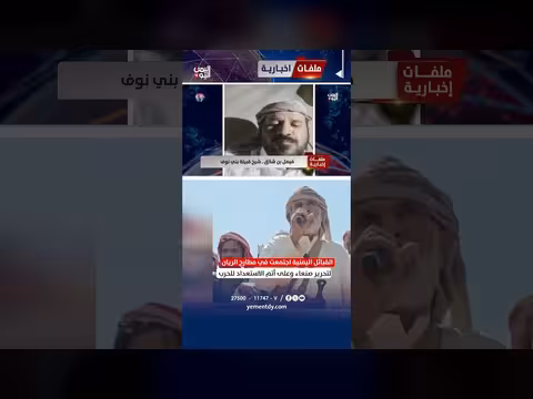 الشيخ فيصل بن شلاق: القبائل اليمنية على أتم الاستعداد