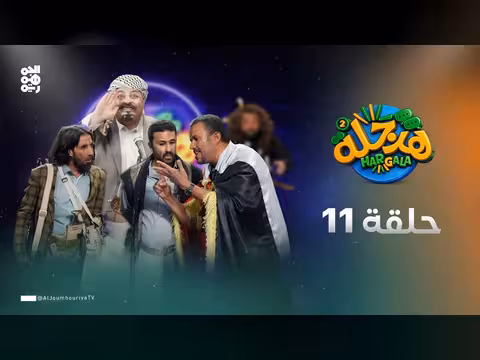 هرجلة 2 - محمد الحاوري: الحلقة 11 تفكيك دجل الحوثيين