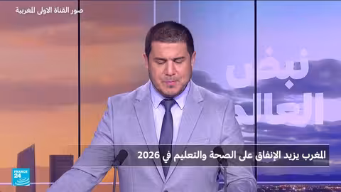 المغرب يخطط لزيادة الإنفاق على الصحة والتعليم إلى 15 مليار دولار بحلول 2026