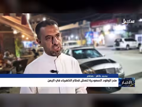 منح الوقود السعودية تنعش قطاع الكهرباء