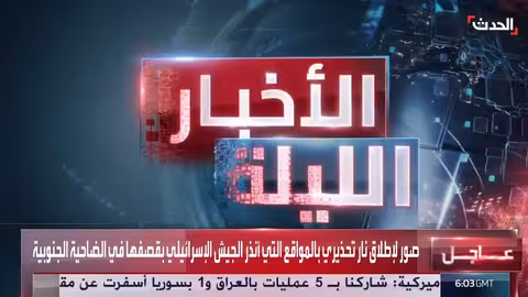 تصعيد إقليمي: ايران وحزب الله والتهديد الإسرائيلي للضاحية الجنوبية ببيروت