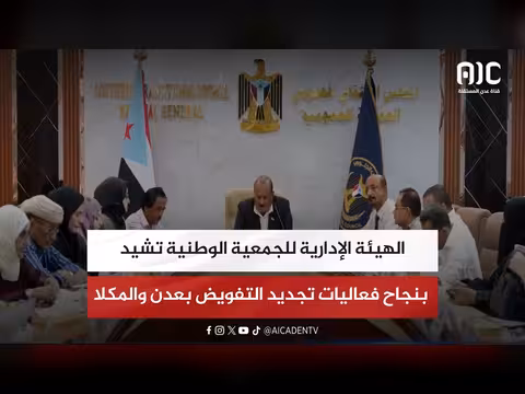 الهيئة الإدارية تشيد بنجاح فعاليات تجديد التفويض