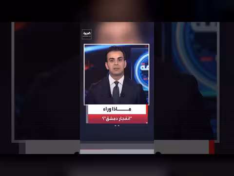 تحديات أمنية جديدة في سوريا بعد انفجار دمشق