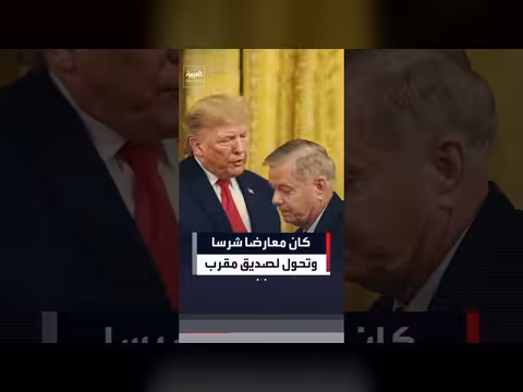 ترمب يتذكر مواجهته مع ليندسي غراهام
