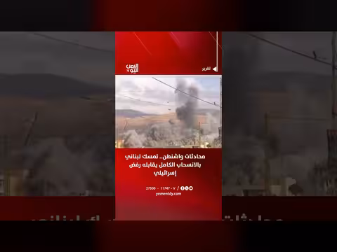 محادثات واشنطن.. تمسك لبناني بالانسحاب الكامل