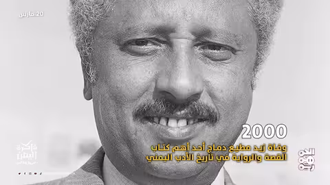 ذاكرة اليمن 20 مارس زيد مطيع دماج.. أحد أهم كتاب القصة والرواية في التاريخ اليمني