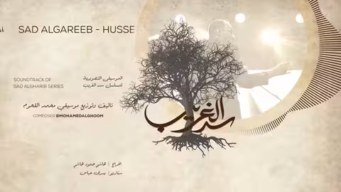 05/17 Sad ALgareeb - Hussen Mu7eb - أغنية مسلسل سد الغريب - حسين محب