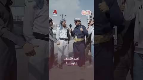 اسد واقتنص الفرصة زواجك علينا