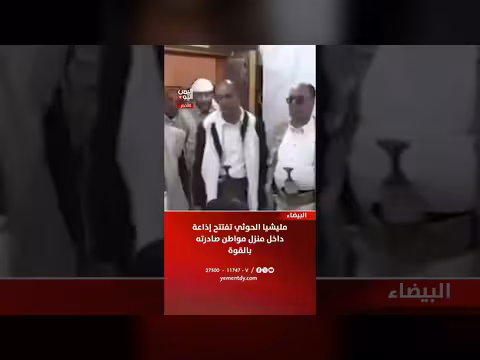 مليشيا الحوثي تفتتح إذاعة في منزل صادر