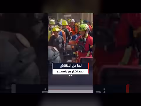 إنقاذ حارس أمن من تحت أنقاض مركز تجاري في فنزويلا