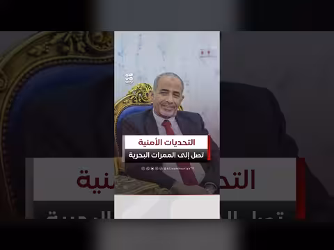 انعكاسات التحديات الأمنية اليمنية على الممرات البحرية
