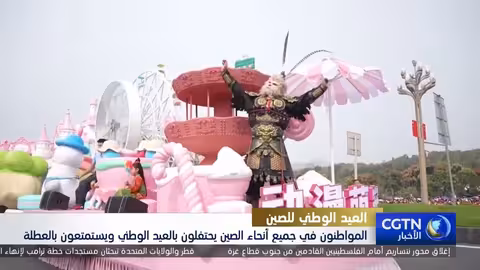 احتفالات واسعة النطاق في الصين بمناسبة العيد الوطني ال76