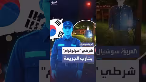 شرطة سيول تستخدم تقنية الهولوغرام لردع الجريمة
