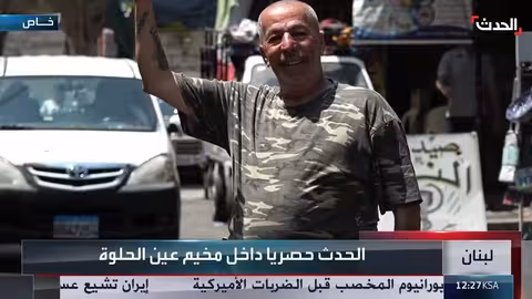 مخيم عين الحلوة: تسليم السلاح وتحديات اللاجئين الفلسطينيين في لبنان