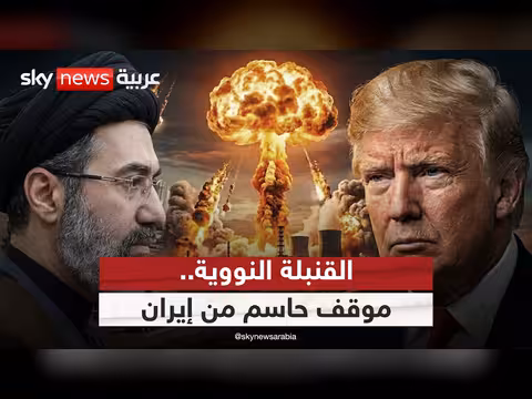 إيران تحدد موقفها من القنبلة النووية