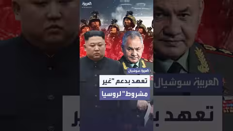 كوريا الشمالية تدعم روسيا في حربها ضد أوكرانيا
