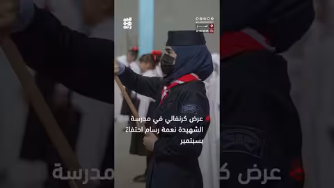 احتفاء مدرسي بذكرى سبتمبر في مدرسة الشهيدة نعمة رسام