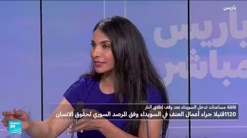 السويداء: خروق لوقف إطلاق النار وأزمة إنسانية متفاقمة
