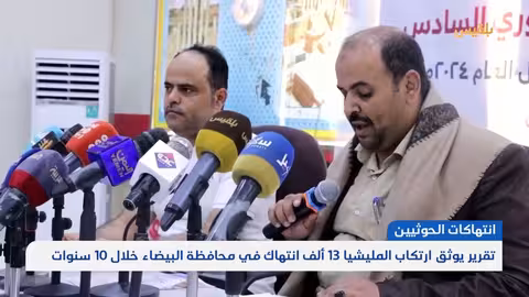 تقرير يوثق ارتكاب المليشيا 13 ألف انتهاك في محافظة البيضاء خلال 10 سنوات تقرير: علي الجرادي