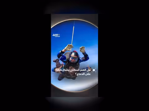 مخاطر القفز المظلي على الدماغ