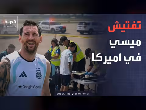 رد فعل ميسي أثناء تفتيشه في أميركا