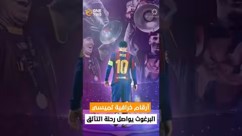 رقم ميسي القياسي: إنجاز لم يسبقه إليه أحد