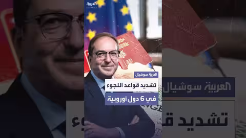 تشديد قواعد اللجوء في أوروبا.. ترحيل إلى أفغانستان وسوريا
