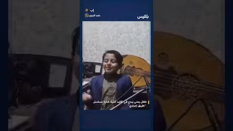 طفل يمني يبدع في تقليد أغنية شارة مسلسل طريق إجباري