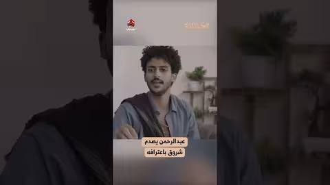 عبدالرحمن يصدم شروق باعترافه الجمالية
