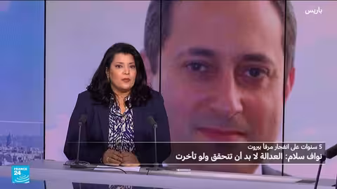 الذكرى الخامسة لانفجار بيروت: تحقيق متقدم وتحديات سياسية