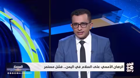 المسار الرهان الأممي على السلام في اليمن.. فشل مستمر