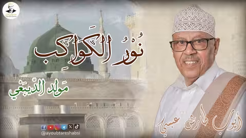 ايوب طارش - نور الكواكب مولد الديبعي 1
