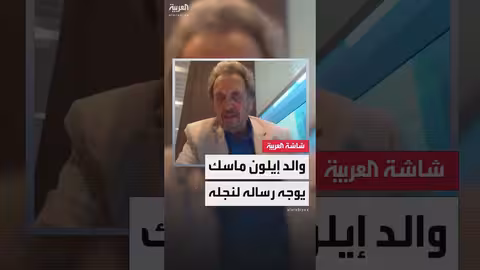 في أول تعليق له.. والد إيلون ماسك لالعربية إنجلش: طلبت منه حل الخلاف مع ترمب فورا