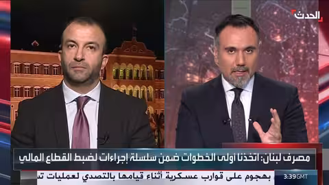 لبنان المركزي يقيد التحويلات المالية لمكافحة غسيل الأموال وتمويل حزب الله