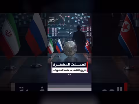 روسيا وإيران وكوريا الشمالية تستخدم العملات المشفرة لتجاوز العقوبات