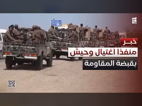 المقاومة الوطنية تعلن ضبط منفذي اغتيال العميد يحيى وحيش