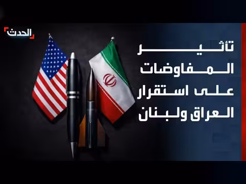 تأثير فشل المفاوضات الإيرانية على استقرار العراق ولبنان