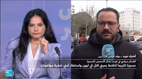مسيرة ليون لتكريم كونتان دورانك: استنفار أمني وسط مخاوف من أعمال عنف