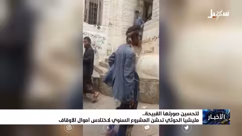 لتحسين صورتها القبيحة.. مليشيا إيران الحوثية تدشن المشروع السنوي لاختلاس أموال الأوقاف