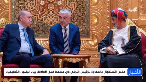 عُمان وتركيا: شراكة استراتيجية وتوقيع اتفاقيات اقتصادية وثقافية
