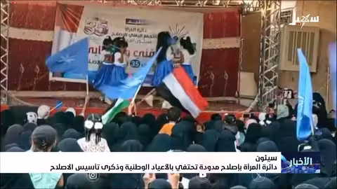 إصلاح سيئون يحتفي بالذكرى السنوية وتطلعات اليمنيين