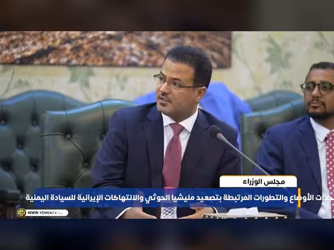 مجلس الوزراء يناقش مستجدات الأوضاع وتطورات تصعيد الحوثي