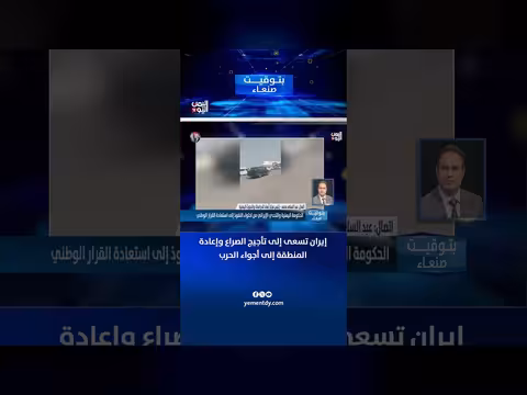 إيران تسعى إلى تأجيج الصراع في المنطقة